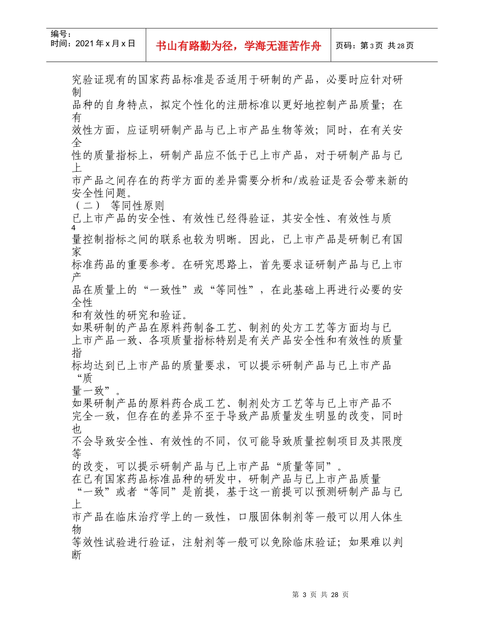 已有国家标准化学药品研究技术指导原则(1)_第3页