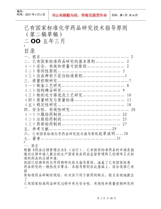 已有国家标准化学药品研究技术指导原则(1)