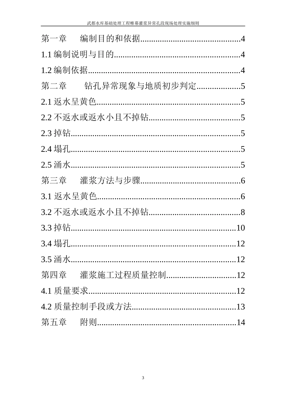 武都水库左右岸基础处理工程帷幕灌浆异常孔段现场处理实施细则(终改_第3页