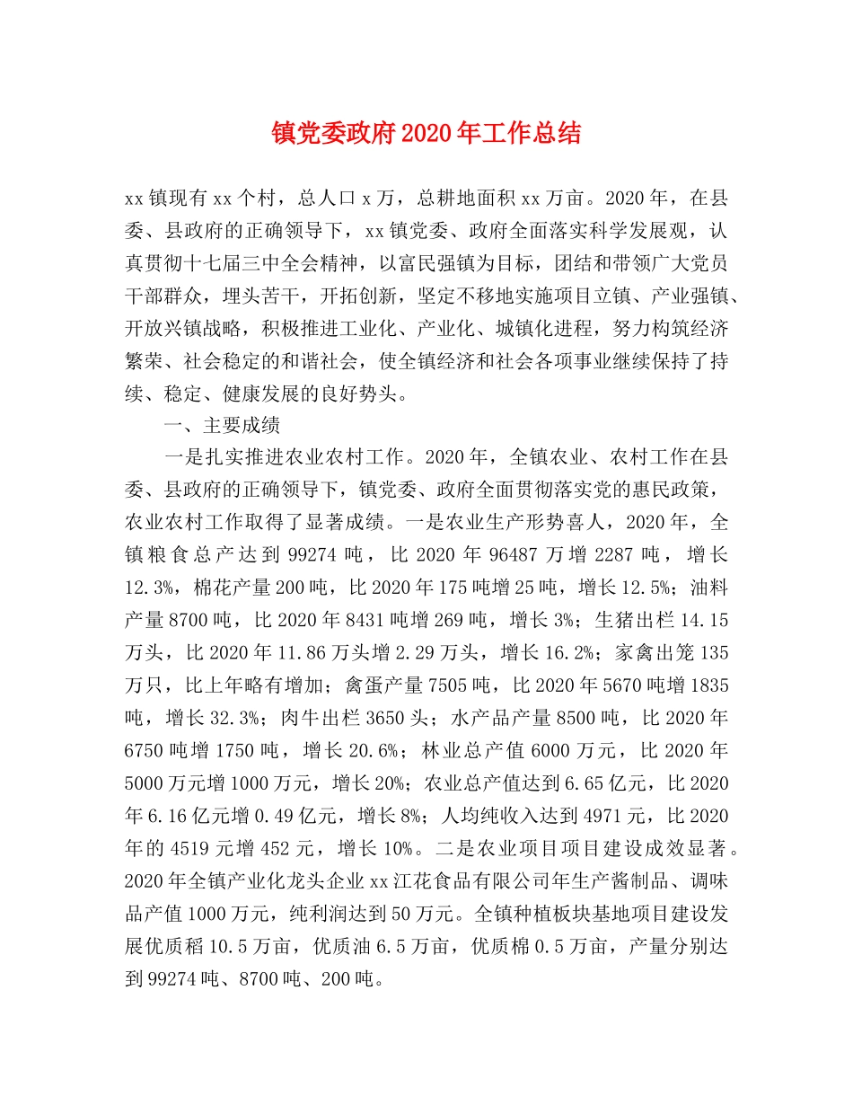 镇党委政府2020年工作总结 _第1页