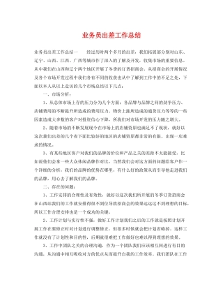 业务员出差工作总结 