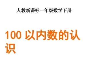 《100以内数的认识》课件