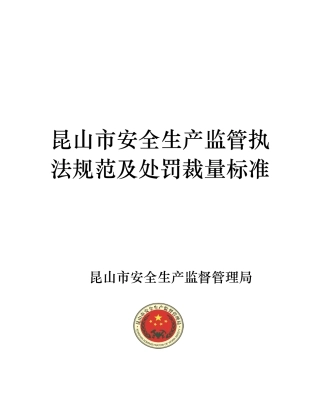 昆山市生产安全监督法规及处罚裁量标准