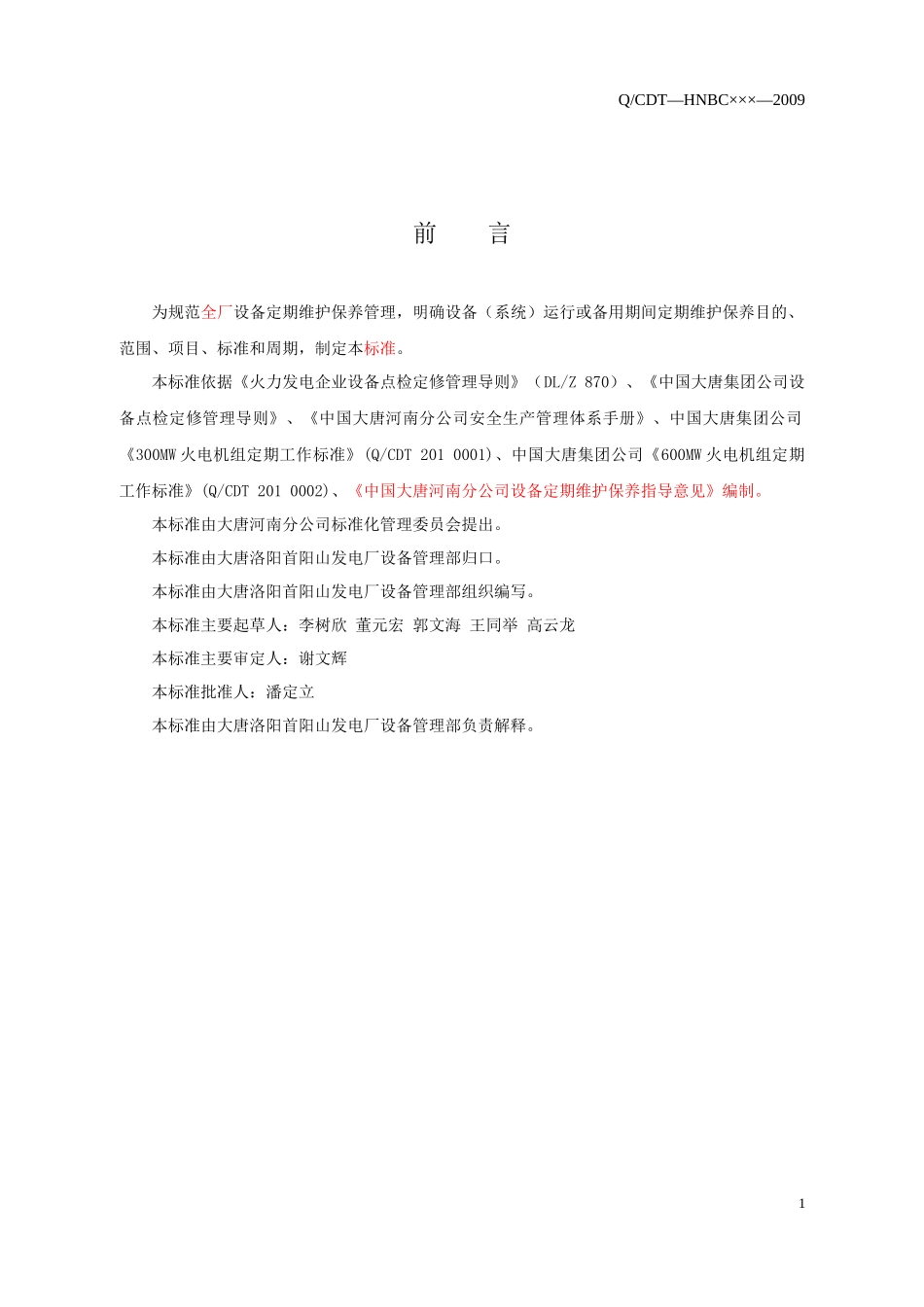 大唐洛阳首阳山发电厂设备定期维护保养标准_第2页