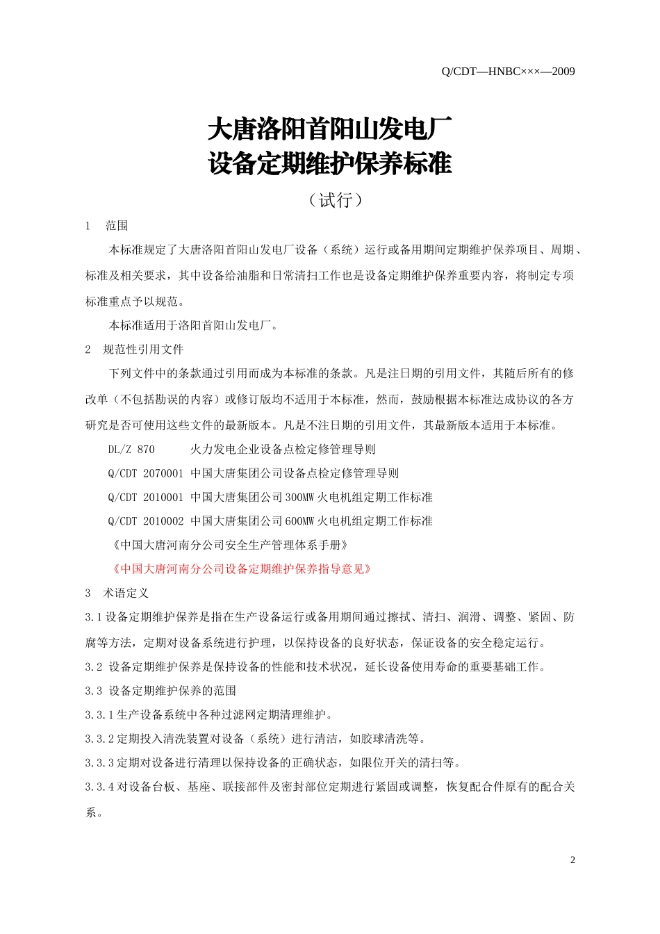 大唐洛阳首阳山发电厂设备定期维护保养标准_第3页