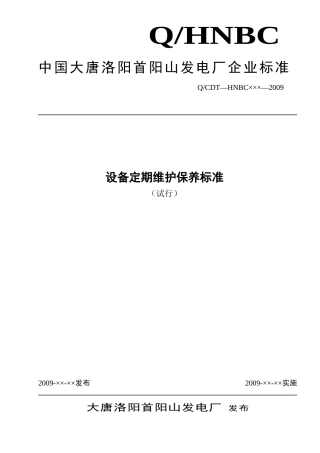 大唐洛阳首阳山发电厂设备定期维护保养标准