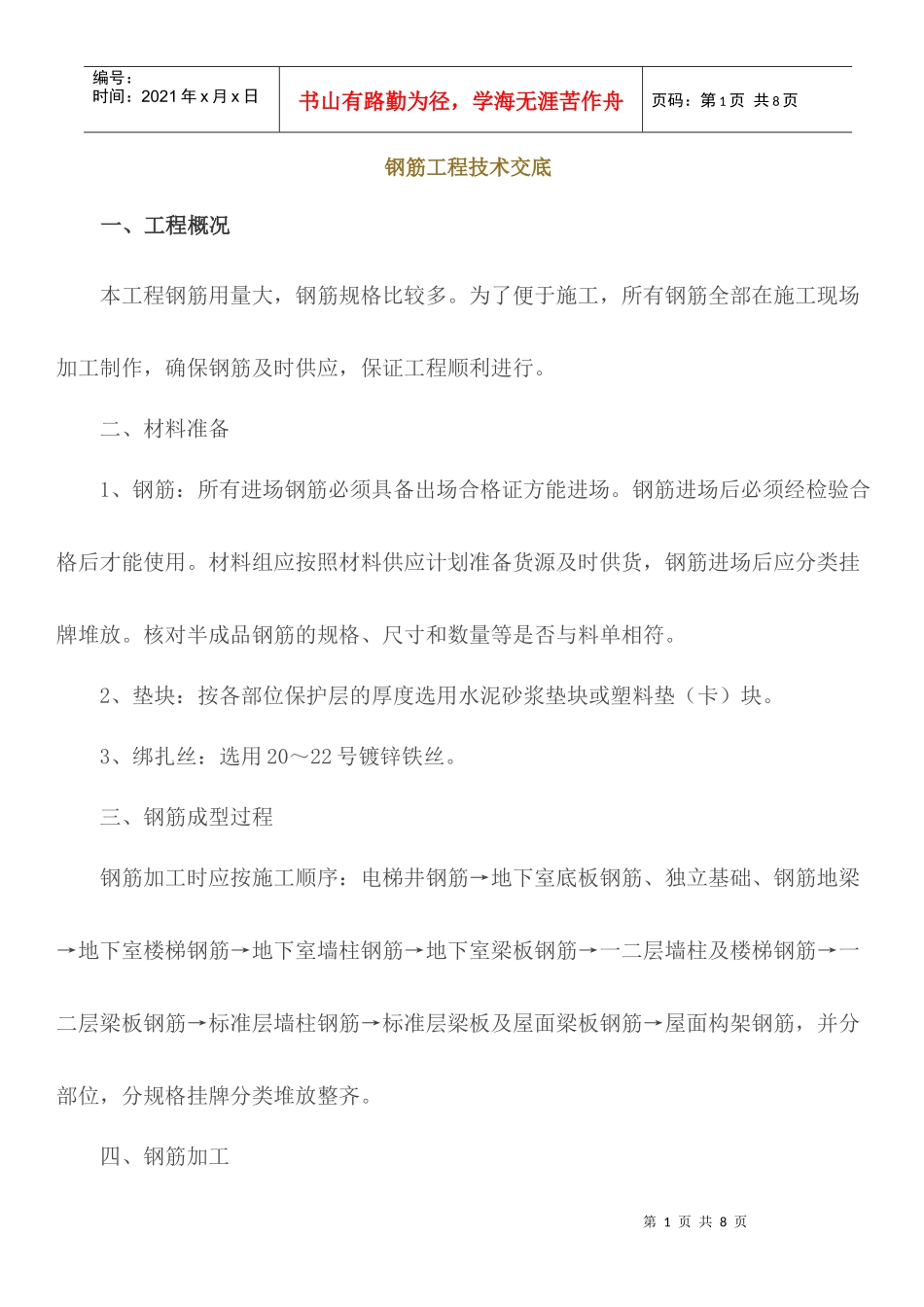 高层钢筋工程技术交底_第1页