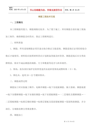 高层钢筋工程技术交底