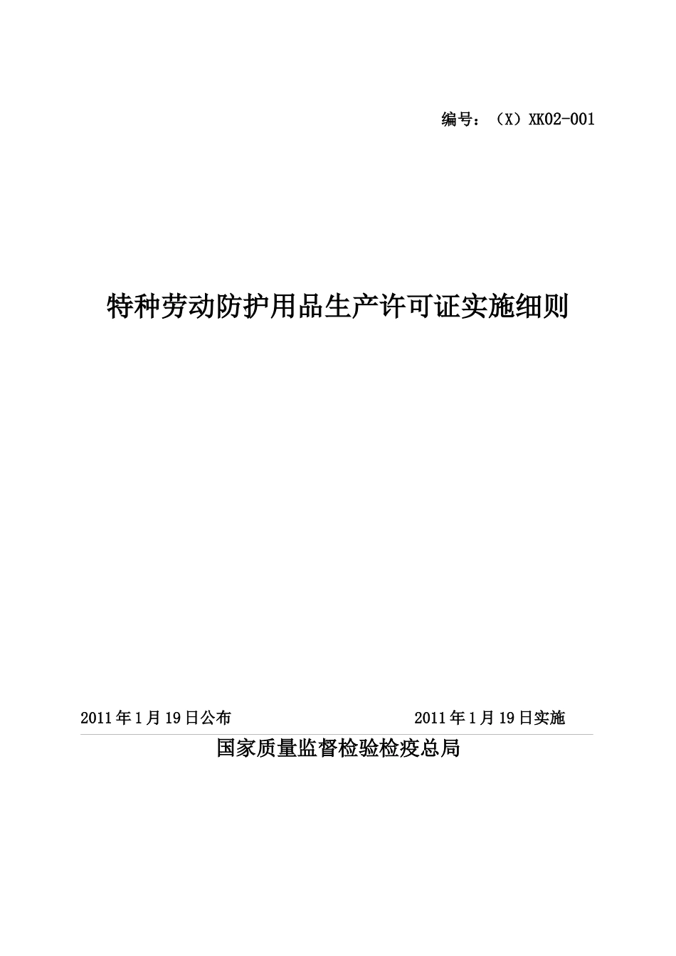 特种劳动防护用品生产许可证实施细则范本_第1页