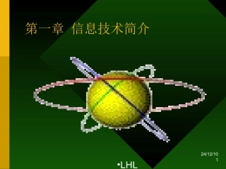 -第一章信息技术简介