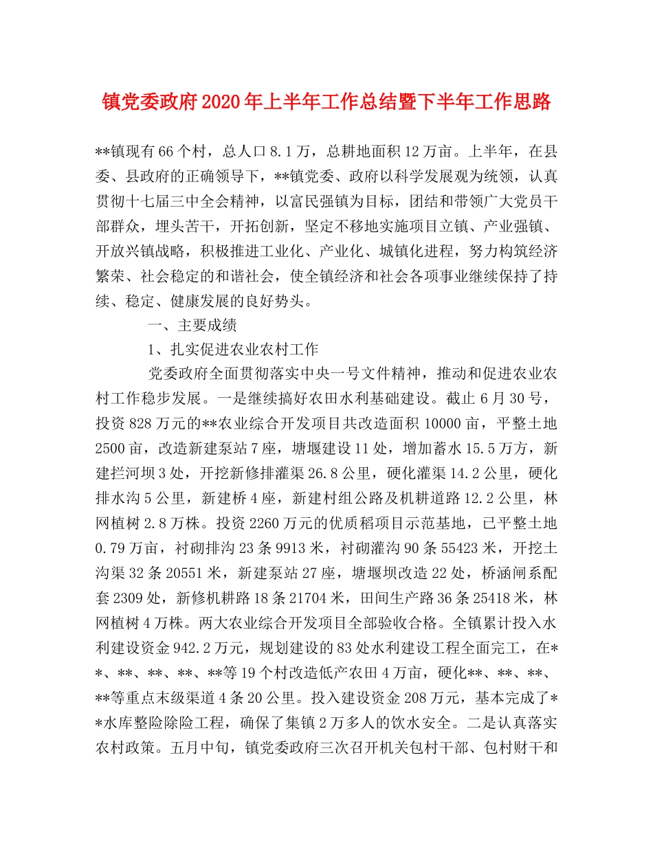 镇党委政府2020年上半年工作总结暨下半年工作思路 _第1页