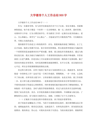 大学德育个人工作总结900字 