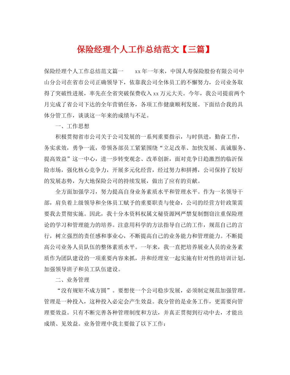 保险经理个人工作总结范文【三篇】 _第1页