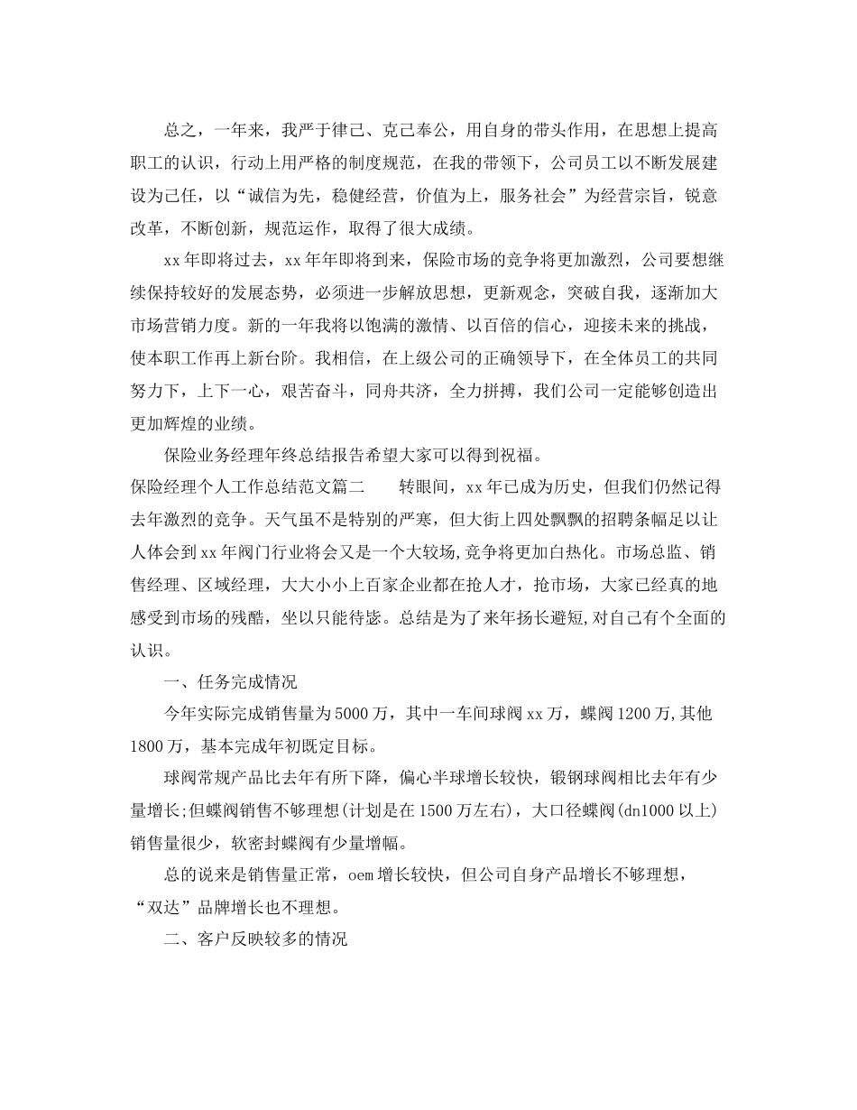 保险经理个人工作总结范文【三篇】 _第3页