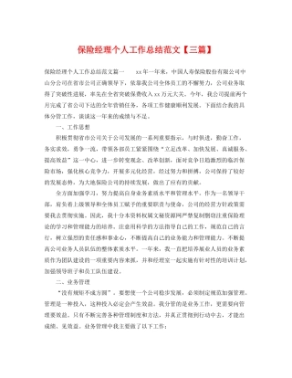 保险经理个人工作总结范文【三篇】 