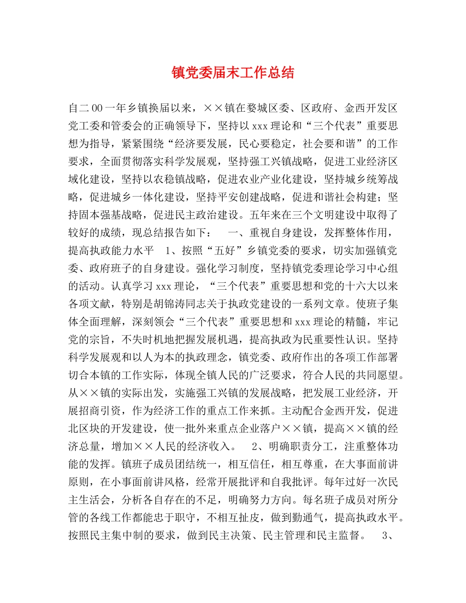 镇党委届末工作总结 _第1页