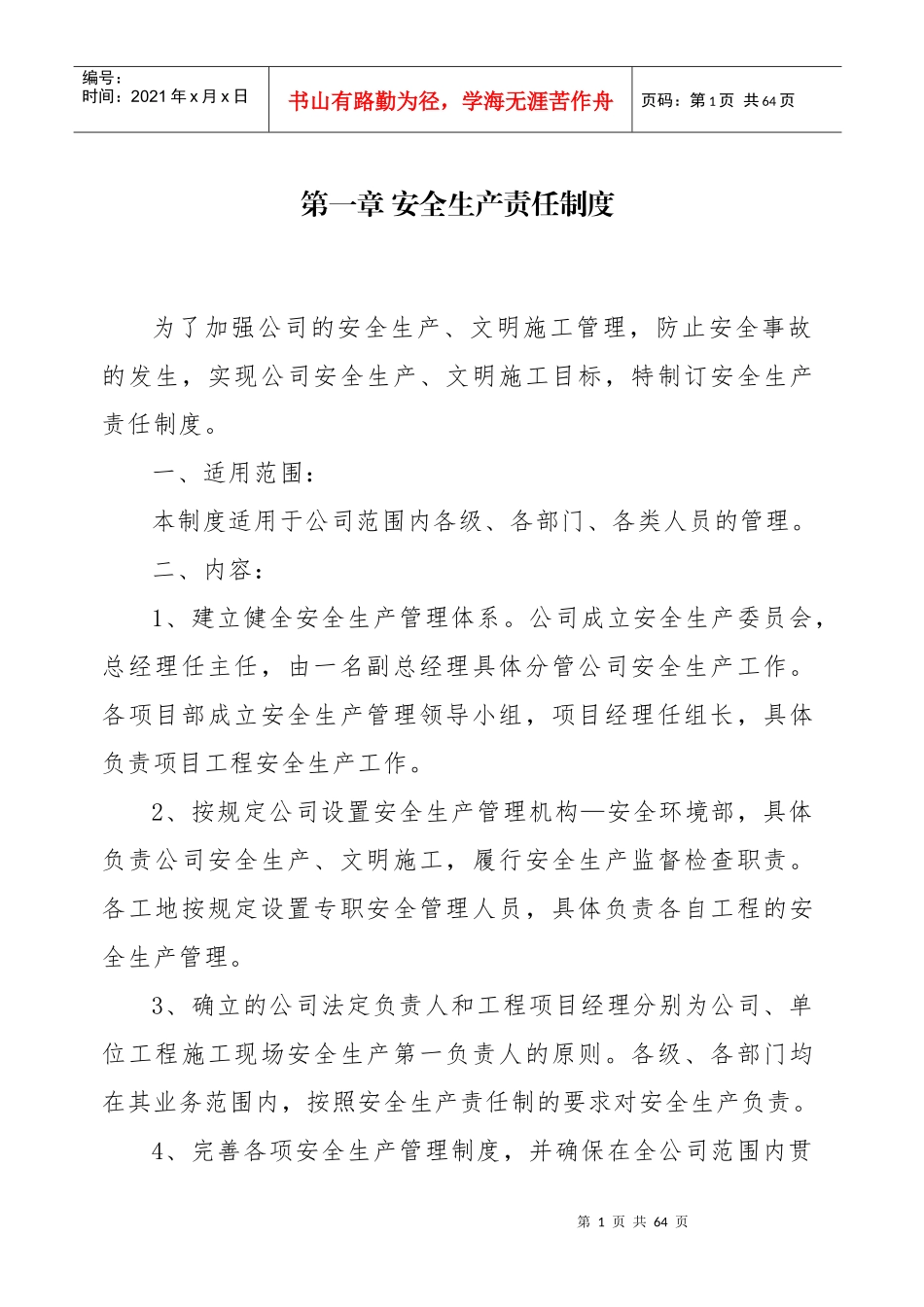 安全生产管理实施细则_第3页