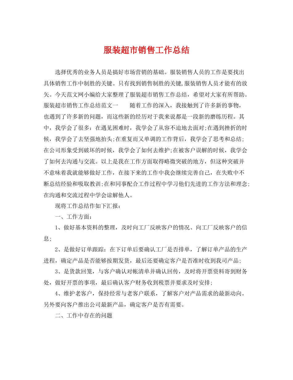 服装超市销售工作总结 _第1页