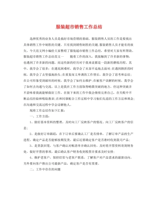 服装超市销售工作总结 