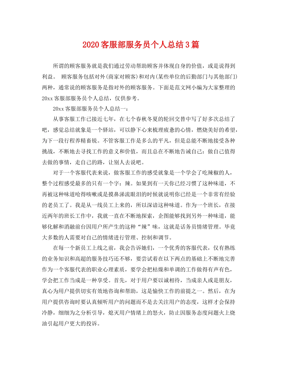 客服部服务员个人总结3篇 _第1页
