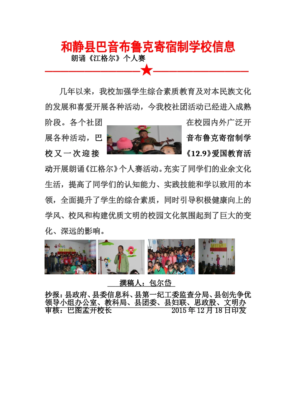 巴音布鲁克寄宿制学校20151218朗诵《江格尔》个人比赛教育活动信息_第1页
