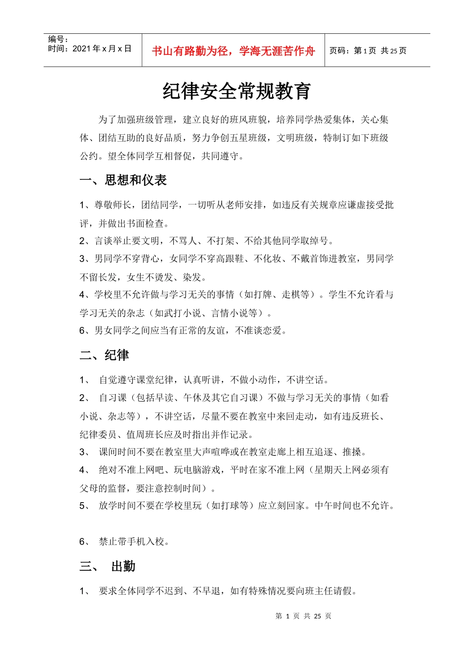 纪律安全常规教育_第1页