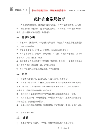 纪律安全常规教育