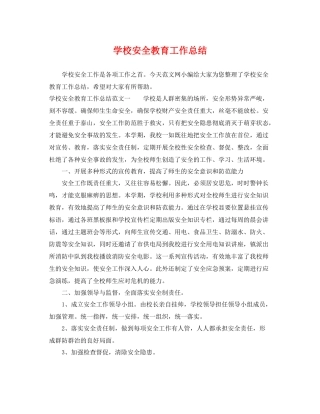 学校安全教育工作总结 