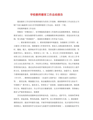 学校教师德育工作总结报告 