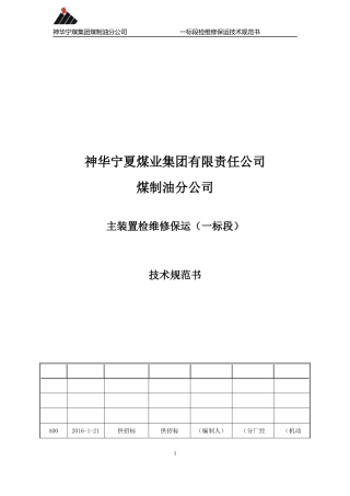 煤制油公司主装置检维修保运技术规范书