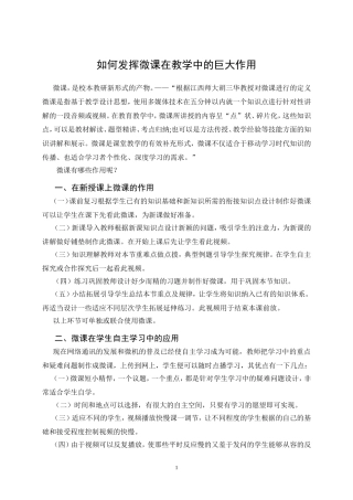 如何发挥微课在教学中的巨大作用