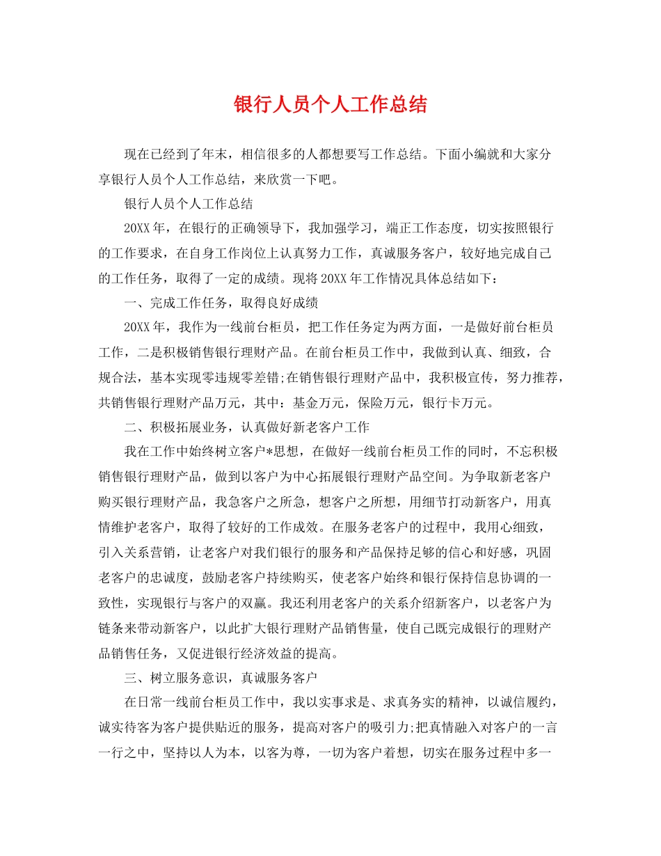 银行人员个人工作总结 _第1页