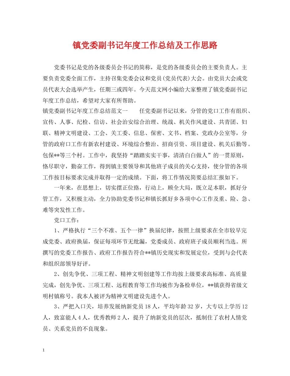 镇党委副书记年度工作总结及工作思路 _第1页