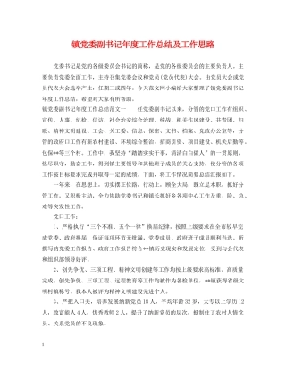 镇党委副书记年度工作总结及工作思路 
