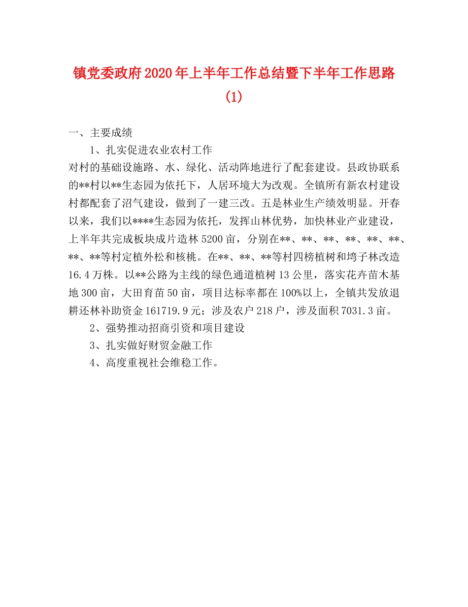 镇党委政府2020年上半年工作总结暨下半年工作思路(1) _第1页