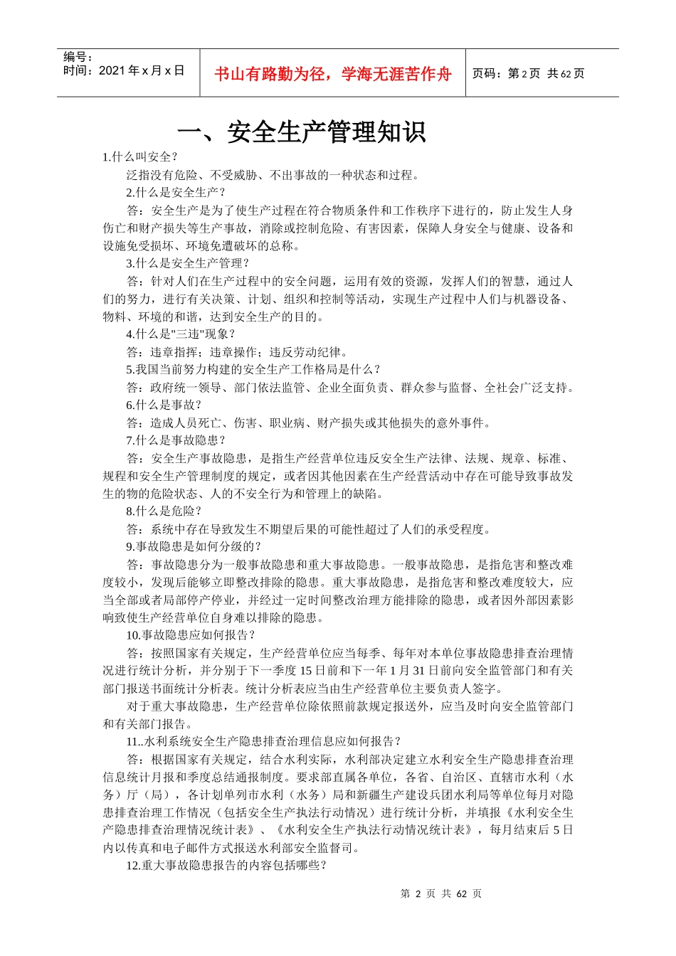 水利水电安全生产专业知识（一）_第2页