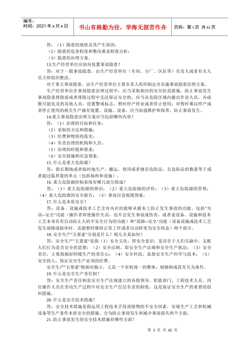 水利水电安全生产专业知识（一）_第3页