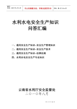 水利水电安全生产专业知识（一）