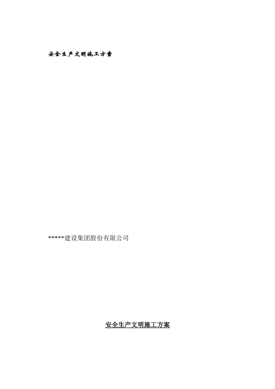 3楼安全生产文明施工策划(修改)_第1页