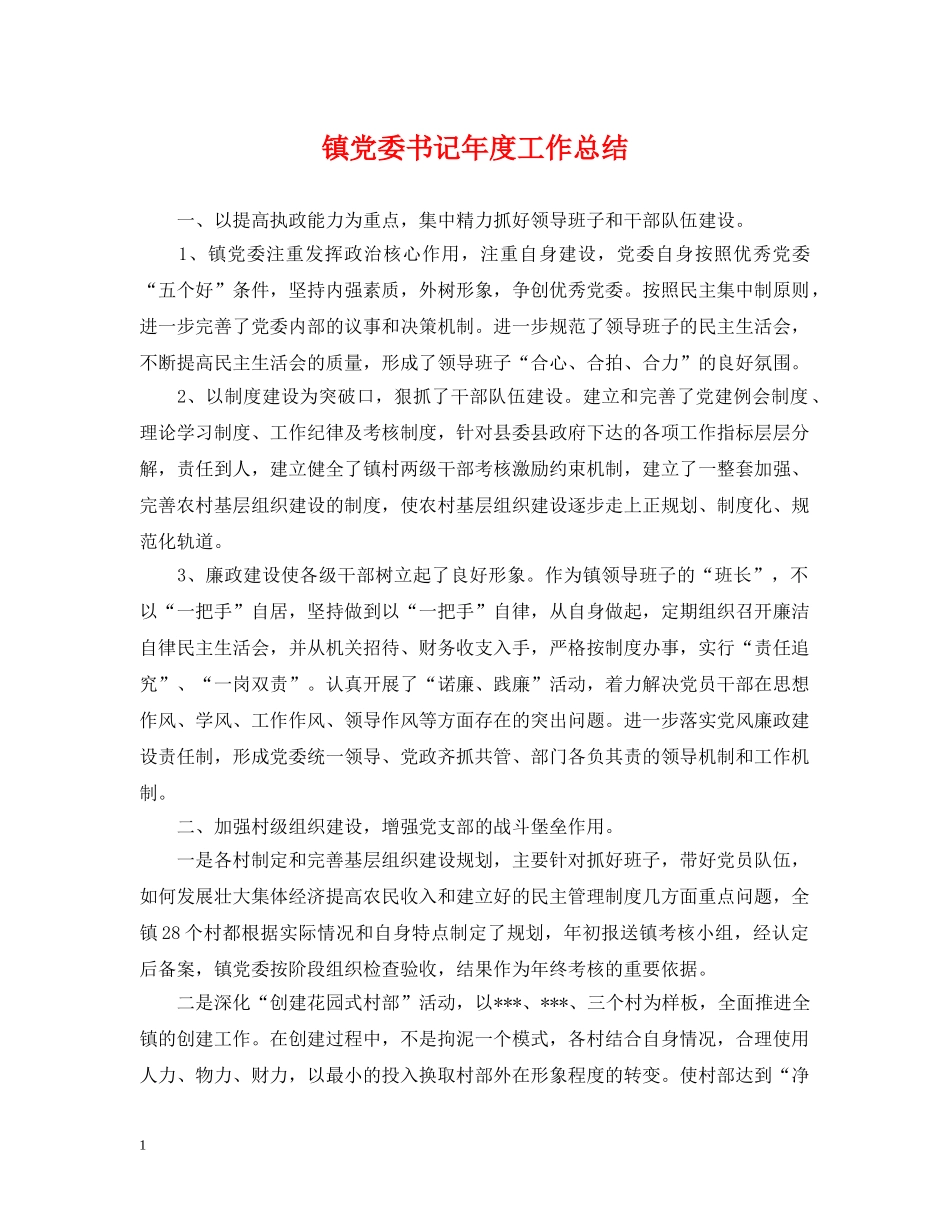 镇党委书记年度工作总结 _第1页