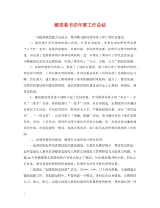 镇党委书记年度工作总结 