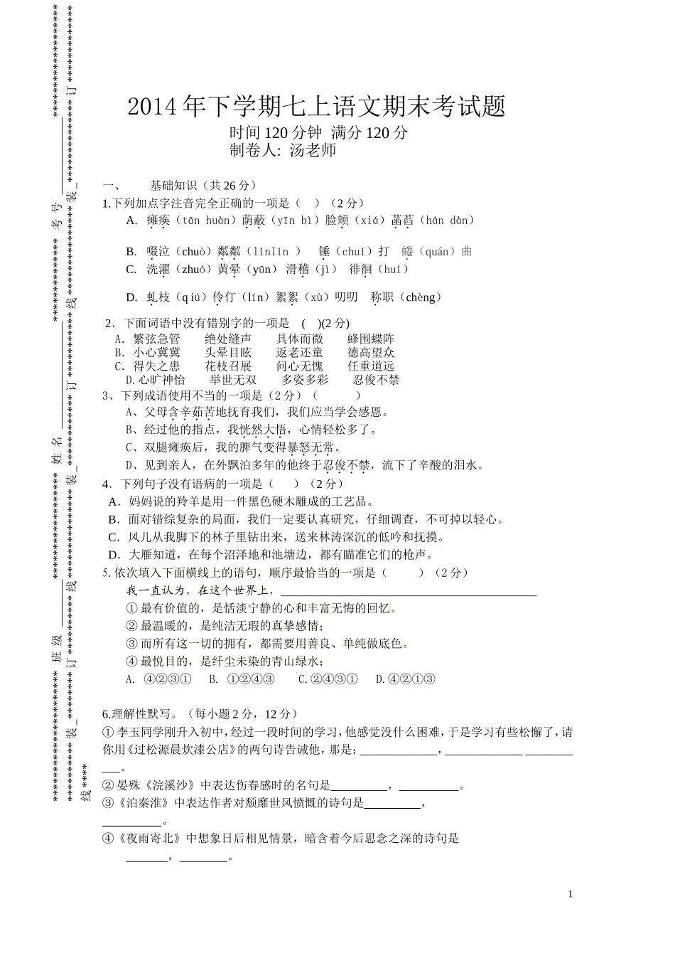 2014年下学期七上语文期末考试题答卷及答案_第1页