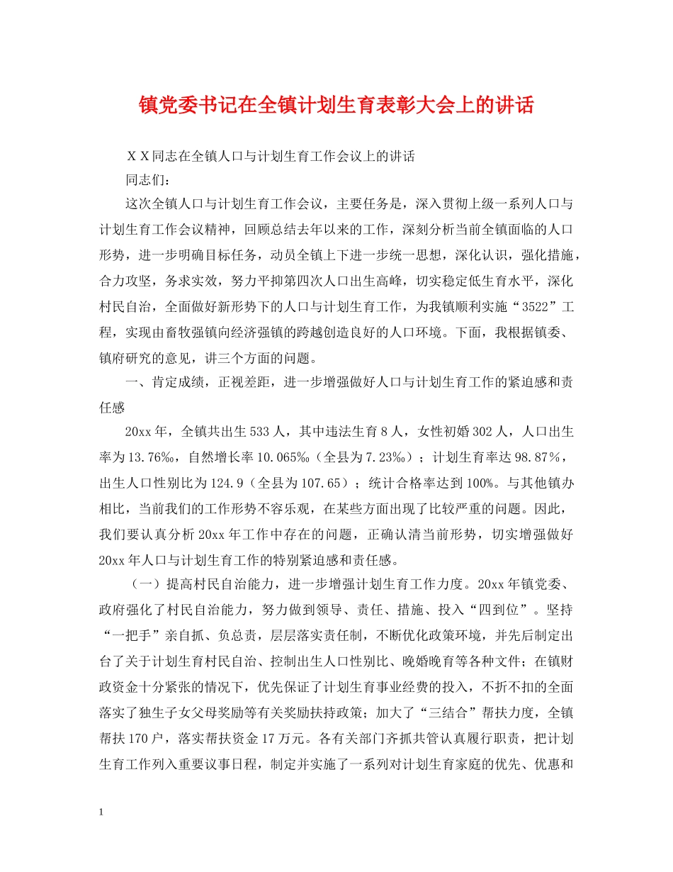 镇党委书记在全镇计划生育表彰大会上的讲话 _第1页