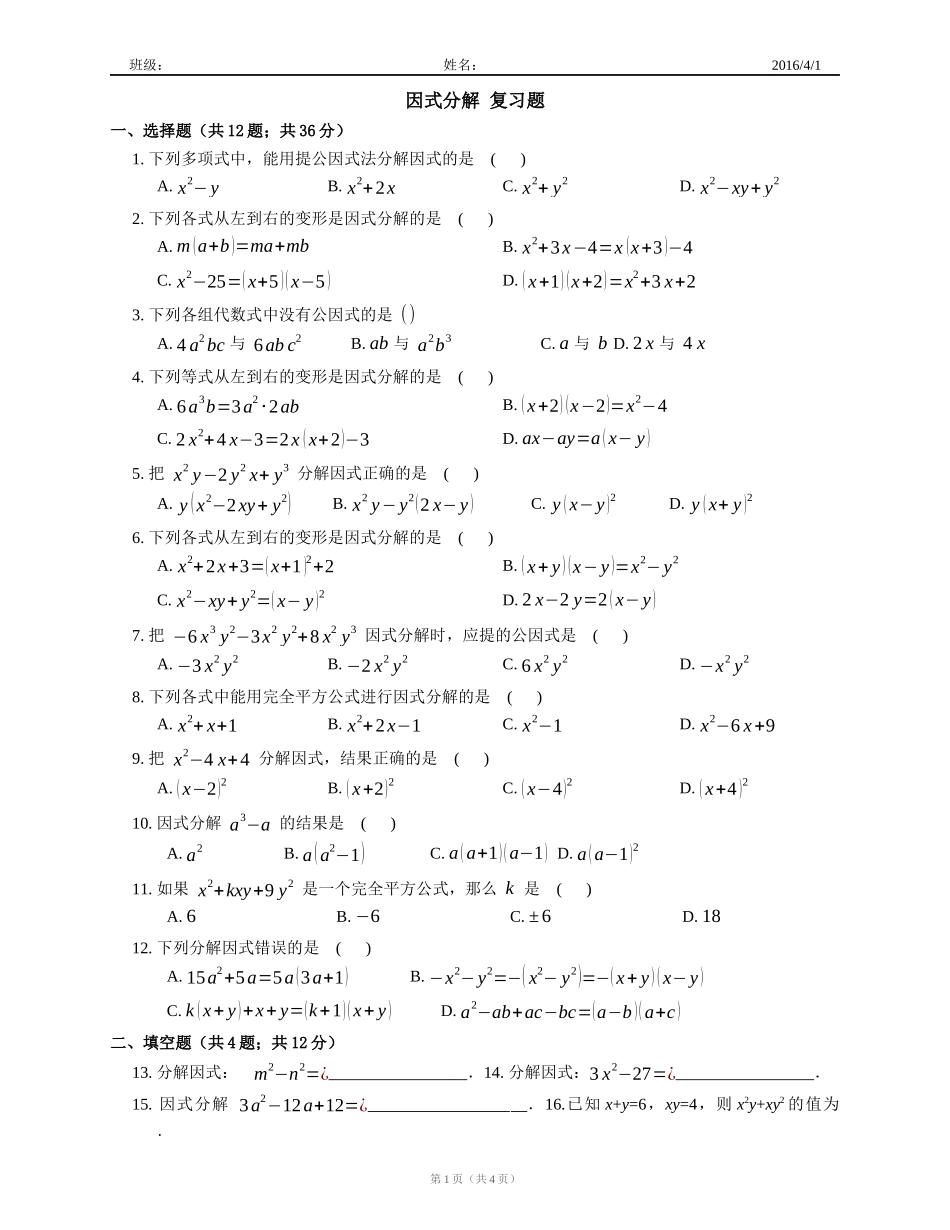 因式分解复习题（周末作业）_第1页
