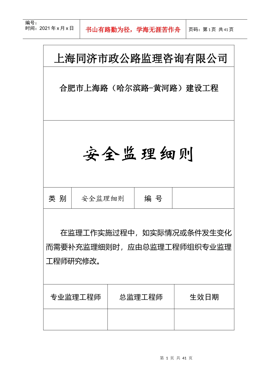 上海路安全监理细则_第1页