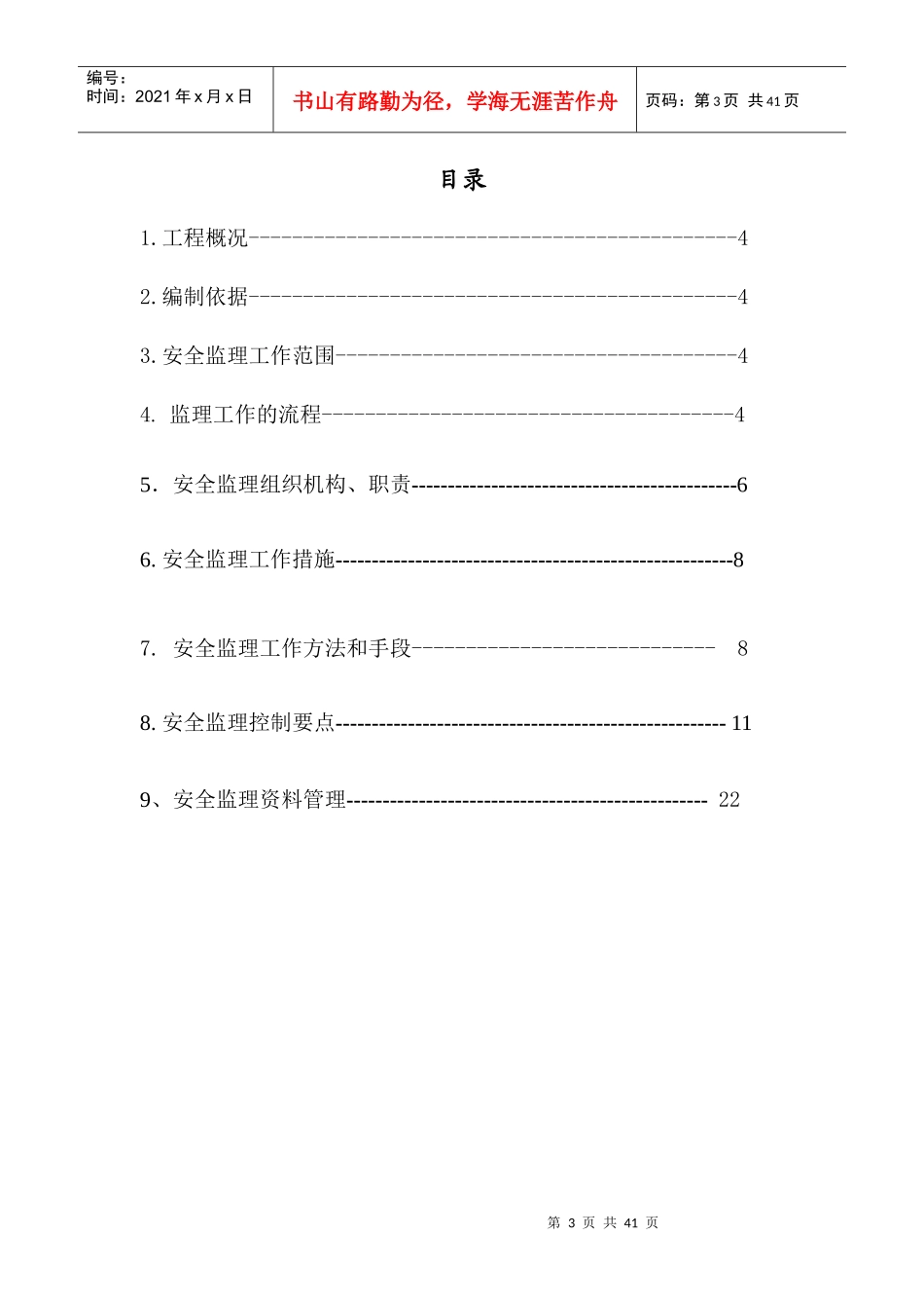 上海路安全监理细则_第3页