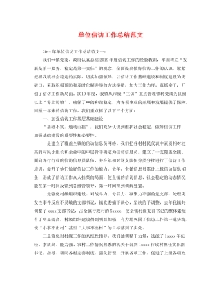 单位信访工作总结范文 