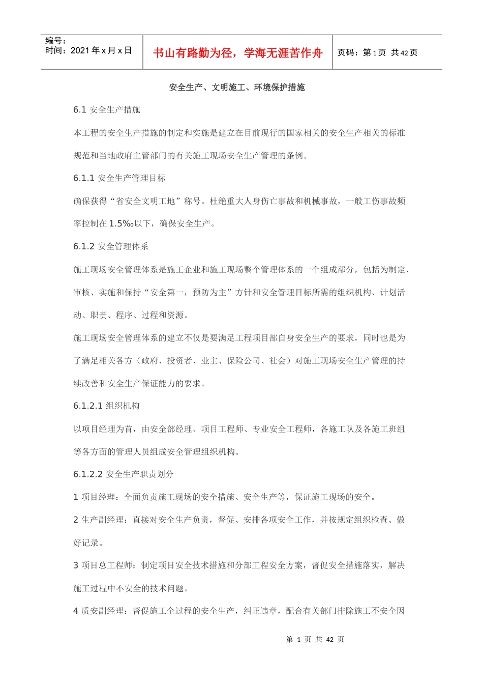 安全生产、文明施工、环境保护措施_第1页