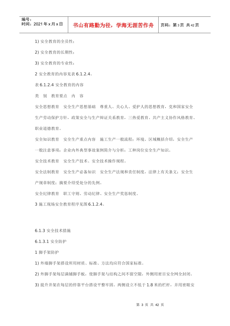 安全生产、文明施工、环境保护措施_第3页