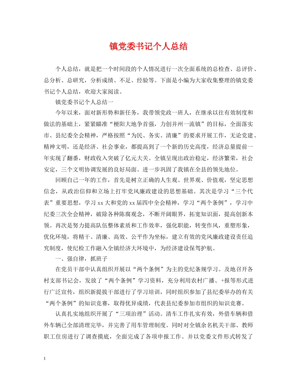 镇党委书记个人总结 _第1页